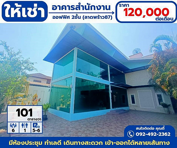 ให้เช่า ออฟฟิศ อาคารสำนักงาน ย่านใจกลางเมืองลาดพร้าว87 พื้นที่ 101ตร.ว.  จดบริษัทได้